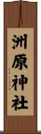 洲原神社 Scroll
