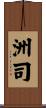 洲司 Scroll