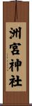 洲宮神社 Scroll