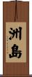 洲島 Scroll