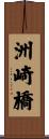 洲崎橋 Scroll
