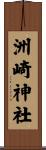 洲崎神社 Scroll