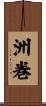 洲巻 Scroll