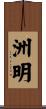 洲明 Scroll