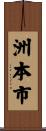 洲本市 Scroll