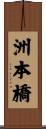 洲本橋 Scroll