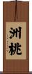 洲桃 Scroll