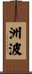 洲波 Scroll