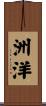 洲洋 Scroll