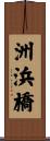 洲浜橋 Scroll