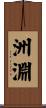 洲淵 Scroll