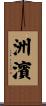 洲濱 Scroll