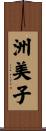 洲美子 Scroll