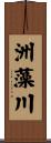 洲藻川 Scroll