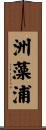 洲藻浦 Scroll