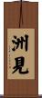 洲見 Scroll