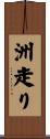 洲走り Scroll
