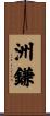 洲鎌 Scroll
