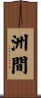 洲間 Scroll