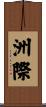 洲際 Scroll