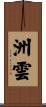 洲雲 Scroll