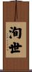 洵世 Scroll