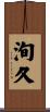 洵久 Scroll