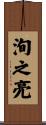 洵之亮 Scroll