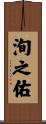 洵之佑 Scroll