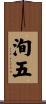 洵五 Scroll