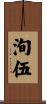 洵伍 Scroll