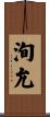 洵允 Scroll