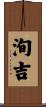 洵吉 Scroll