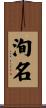 洵名 Scroll