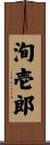 洵壱郎 Scroll