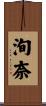 洵奈 Scroll