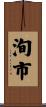 洵市 Scroll