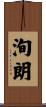 洵朗 Scroll
