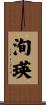 洵瑛 Scroll
