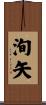 洵矢 Scroll