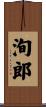 洵郎 Scroll