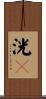 洸々 Scroll