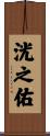 洸之佑 Scroll
