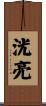 洸亮 Scroll