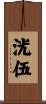 洸伍 Scroll