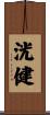 洸健 Scroll