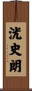 洸史朗 Scroll