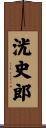 洸史郎 Scroll