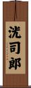 洸司郎 Scroll