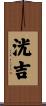 洸吉 Scroll